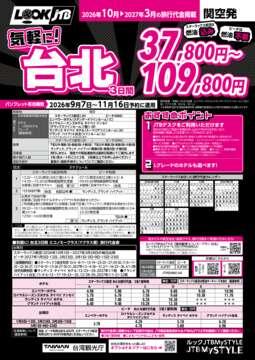 <関空発>気軽に！台北（パンフレット有効期間：2026/9/7～11/16）