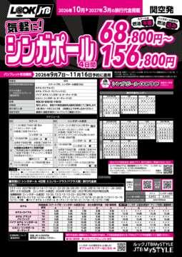 <関空発>気軽に！シンガポール（カタログ有効期間：2026/9/7～11/16）