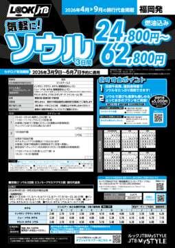 <福岡発>気軽に！ソウル（カタログ有効期間：2026/3/9～6/7）