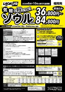 <福岡発>気軽にいこうよ！ソウル（カタログ有効期間：2026/5/18～9/6）