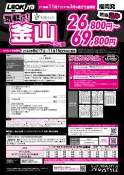 <福岡発>気軽に！釜山（カタログ有効期間：2026/8/17～11/16）