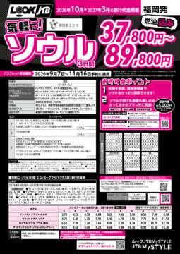 <福岡発>気軽に！ソウル（カタログ有効期間：2026/9/7～11/16）