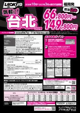<福岡発>気軽に！台北（パンフレット有効期間：2026/9/7～11/16）