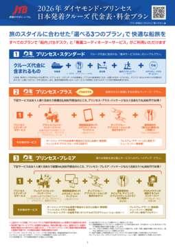デジタルパンフレット　2026年ダイヤモンド・プリンセス　日本発着クルーズ　代金表・料金プラン