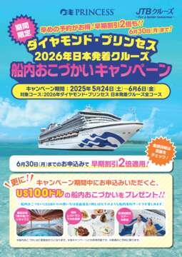 デジタルパンフレット　【船内おこづかいキャンペーン】2026年ダイヤモンド・プリンセス発着クルーズ