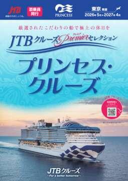 デジタルパンフレット　JTBクルーズ プレミアセレクション プリンセス・クルーズ