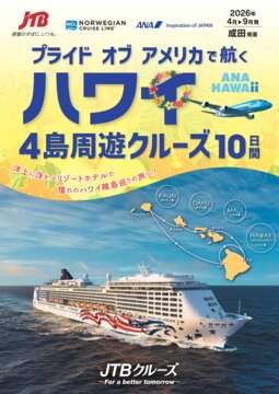 プライド オブ アメリカで航くハワイ4島周遊クルーズ10日間