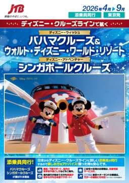 デジタルパンフレット　ディズニークルーズラインで航く　バハマクルーズ　シンガポールクルーズ