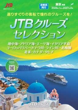 デジタルパンフレット　JTBクルーズセレクション 地中海・アドリア海・エーゲ海・イタリア半島他
