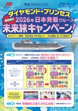 デジタルパンフレット　【未来旅キャンペーン】2026年ダイヤモンド・プリンセス　日本発着クルーズ