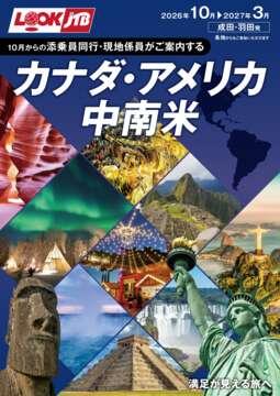 ＜成田・羽田発＞添乗員同行・現地係員がご案内するカナダ・アメリカ・中南米