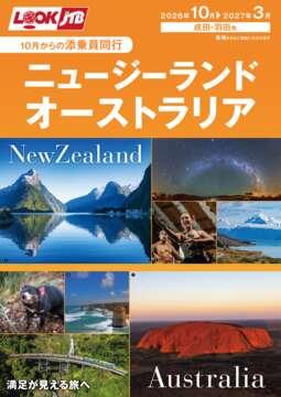 ＜成田・羽田発＞2026年10月からの添乗員同行　ニュージーランド・オーストラリア