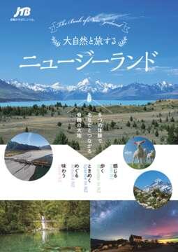 2026 大自然と旅する ニュージーランド