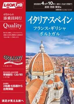 ＜成田・羽田・関空発＞2026年4月からの添乗員同行　Qualityイタリア・スペイン・フランス・ギリシャ・ポルトガル