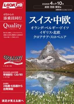 ＜成田・羽田・関空発＞2026年4月からの添乗員同行　Qualityスイス・中欧・オランダ・ベルギー・ドイツ・イギリス・北欧・クロアチア・スロベニア