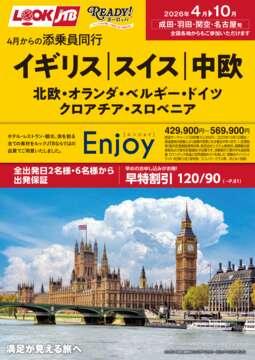 2026年4月からの添乗員同行 イギリス・スイス・中欧・北欧・オランダ・ベルギー・ドイツ・クロアチア・スロベニア ©Tootbus