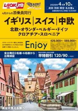 ＜成田・羽田・関空・名古屋発＞2026年4月からの添乗員同行 イギリス・スイス・中欧・北欧・オランダ・ベルギー・ドイツ・クロアチア・スロベニア（第2版）