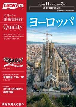 ＜成田・羽田・関空発＞2026年11月からの添乗員同行 Qualityヨーロッパ