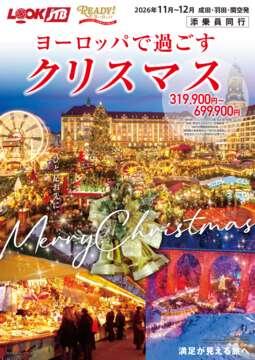 添乗員同行　ヨーロッパで過ごすクリスマス &copy;Tootbus
