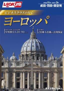 ビジネスクラスで行く ヨーロッパ