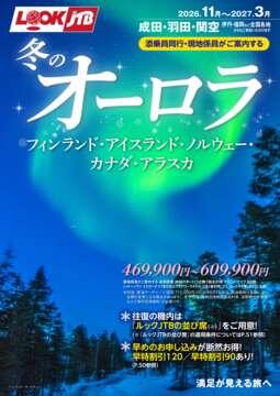 〈成田・羽田・関空発〉添乗員同行・現地係員がご案内する冬のオーロラ　フィンランド・アイスランド・ノルウェー・カナダ・アラスカ
