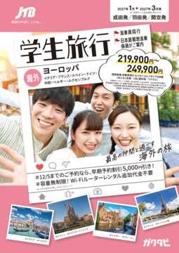 添乗員同行　学生旅行　ヨーロッパ（日本語現地添乗係員がご案内するコースもあります）