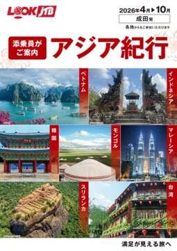 ＜成田発＞2026年4月からの添乗員がご案内　アジア紀行