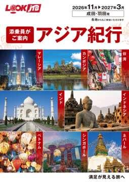 ＜成田発＞2026年11月からの添乗員がご案内　アジア紀行