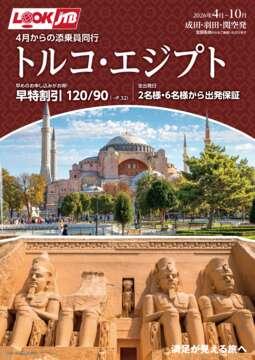 ＜成田・羽田・関空発＞2026年4月からの添乗員同行　トルコ・エジプト