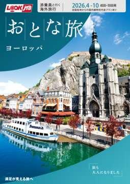 ＜成田・羽田発＞2026年4月からの添乗員と行く海外旅行　おとな旅