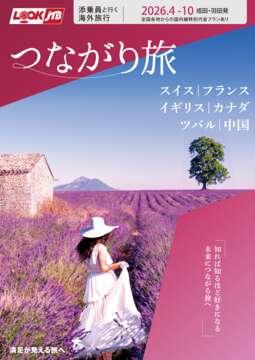 ルックJTB Web専用 その他おすすめ旅 || JTBデジタルパンフレット一覧