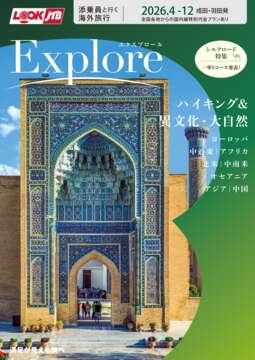 ＜成田・羽田発＞2026年4月からの添乗員と行く海外旅行　Explore エクスプロール