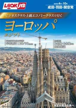 <成田・羽田・関空発>ビジネスクラス・上級エコノミークラスで行く　ヨーロッパ・エジプト
