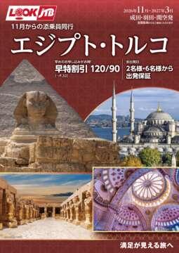 ＜成田・羽田・関空発＞2026年11月からの添乗員同行エジプト・トルコ