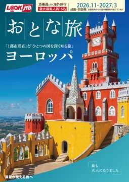 2026年11月からの添乗員と行く海外旅行　おとな旅 &copy;Tootbus