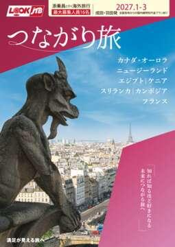 2027年1月からの添乗員と行く海外旅行　つながり旅 &copy;Tootbus