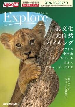 ＜成田・羽田発＞2026年10月からの添乗員と行く海外旅行　Explore エクスプロール