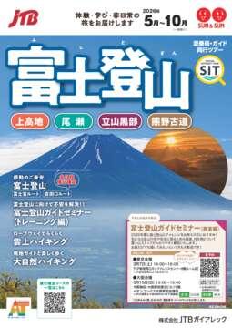 富士登山（上高地・尾瀬・立山黒部・熊野古道）