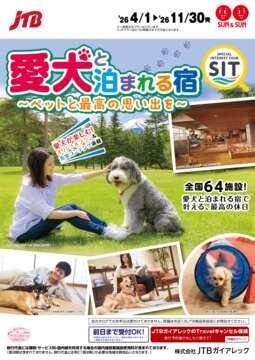 愛犬と泊まれる宿