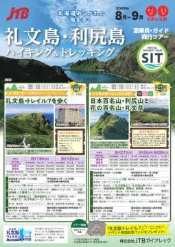 添乗員同行 礼文島・利尻島ハイキング＆トレッキング
