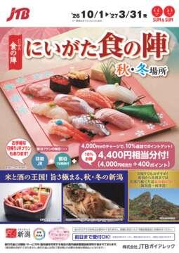 にいがた食の陣 秋・冬場所