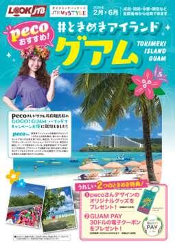 pecoおすすめ！　#ときめきアイランド　グアム