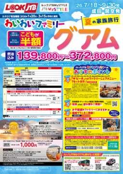 <成田・関空発>わいわいファミリー　夏の家族旅行グアム（パンフレット有効期間：2026/1/20～3/15）