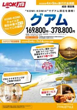 <成田・関空発>グアム／KOMIKOMI4（カタログ有効期間：2026/2/4～7/14）