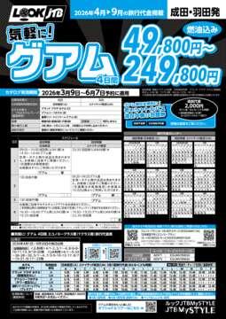 <成田・羽田発>気軽に！グアム（カタログ有効期間：2026/3/9～6/7）