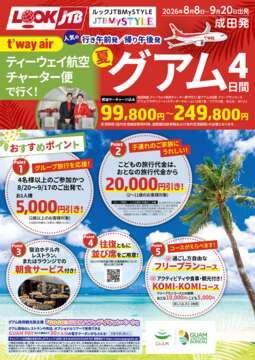 <成田発>ティーウェイ航空チャーター便で行く！夏グアム