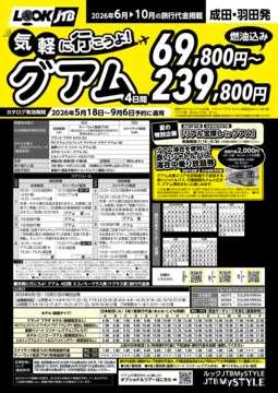 <成田・羽田発>気軽にいこうよ！グアム（カタログ有効期間：2026/5/18～9/6）