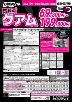 <成田・羽田発>気軽に！グアム（カタログ有効期間：2026/9/7～11/16）