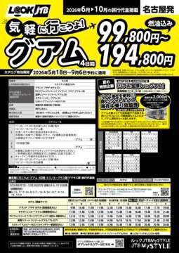<名古屋発>気軽に行こうよ！グアム（カタログ有効期間：2026/5/18～9/6）