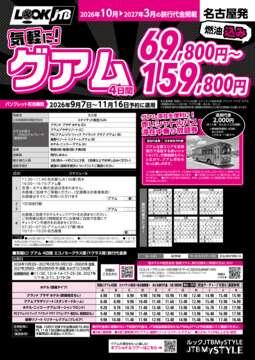 <名古屋発>気軽に！グアム（カタログ有効期間：2026/9/7～11/16）